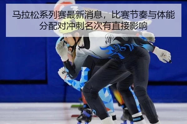 ma-la-song-xi-lie-sai-zui-xin-xiao-xi-bi-sai-jie-zou-yu-ti-neng-fen-pei-dui-chong-ci-ming-ci-you-zhi-jie-ying-xiang-4-861.jpg